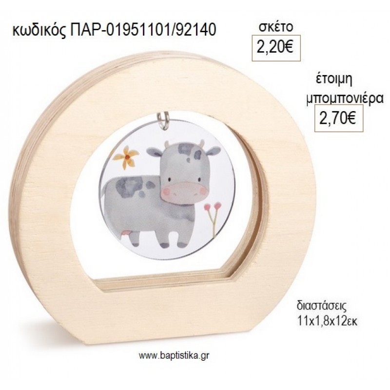 ΑΓΕΛΑΔΑ PLEXIGLASS ΣΕ ΞΥΛΙΝΟ ΟΒΑΛ ΚΑΔΡΑΚΙ για μπομπονιέρες γούρο δώρο ΠΑΡ-01951101/92140 2.20€!!!