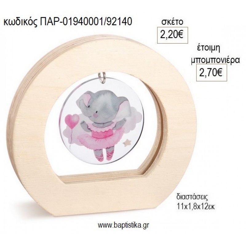 ΕΛΕΦΑΝΤΑΚΙ ΡΟΖ PLEXIGLASS ΣΕ ΞΥΛΙΝΟ ΟΒΑΛ ΚΑΔΡΑΚΙ για μπομπονιέρες γούρο δώρο ΠΑΡ-01940001/92140 2.20€!!!