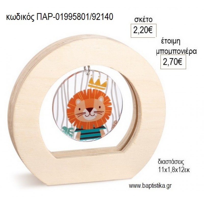 ΛΙΟΝΤΑΡΙ ΒΑΣΙΛΙΑΣ PLEXIGLASS ΣΕ ΞΥΛΙΝΟ ΟΒΑΛ ΚΑΔΡΑΚΙ για μπομπονιέρες γούρο δώρο ΠΑΡ-01995801/92140 2.20€!!!