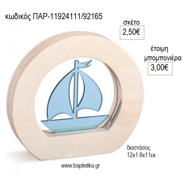 ΚΑΡΑΒΙ PLEXIGLASS ΓΑΛΑΖΙΟ ΣΕ ΞΥΛΙΝΟ ΟΒΑΛ ΚΑΔΡΑΚΙ για μπομπονιέρες γούρο δώρο ΠΑΡ-11924111/92165 2.50€!!!