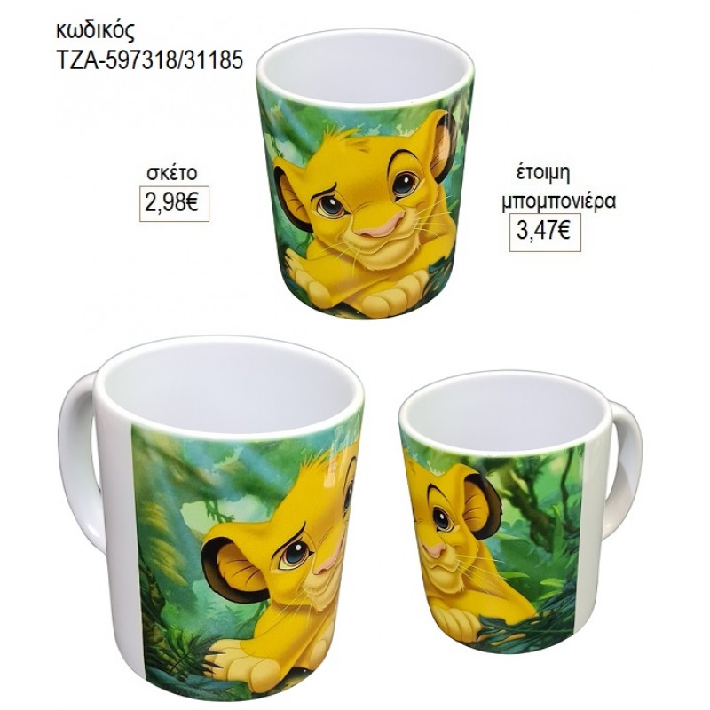LION KING ΚΟΥΠΑ για μπομπονιέρες γούρι δώρο ΤΖΑ-597318/31185 2.98€!!!