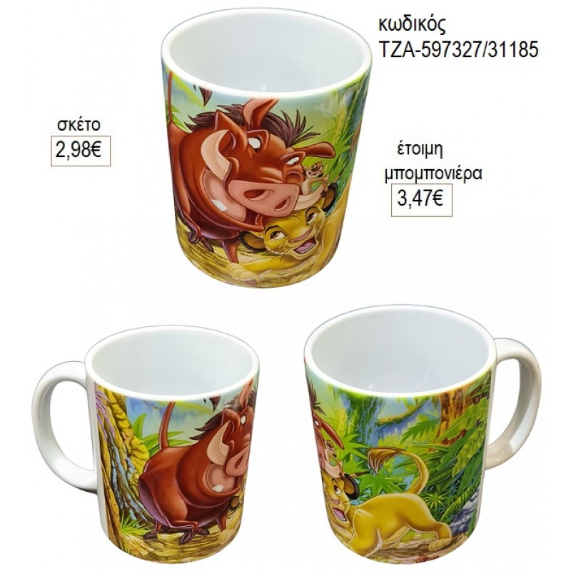 ΠΟΥΜΠΑ LION KING ΚΟΥΠΑ για μπομπονιέρες γούρι δώρο ΤΖΑ-597327/31185 2.98€!!! ΠΟΥΜΠΑ LION KING ΚΟΥΠΑ για μπομπονιέρες γούρι δώρο ΤΖΑ-597327/31185 2.98€!!!