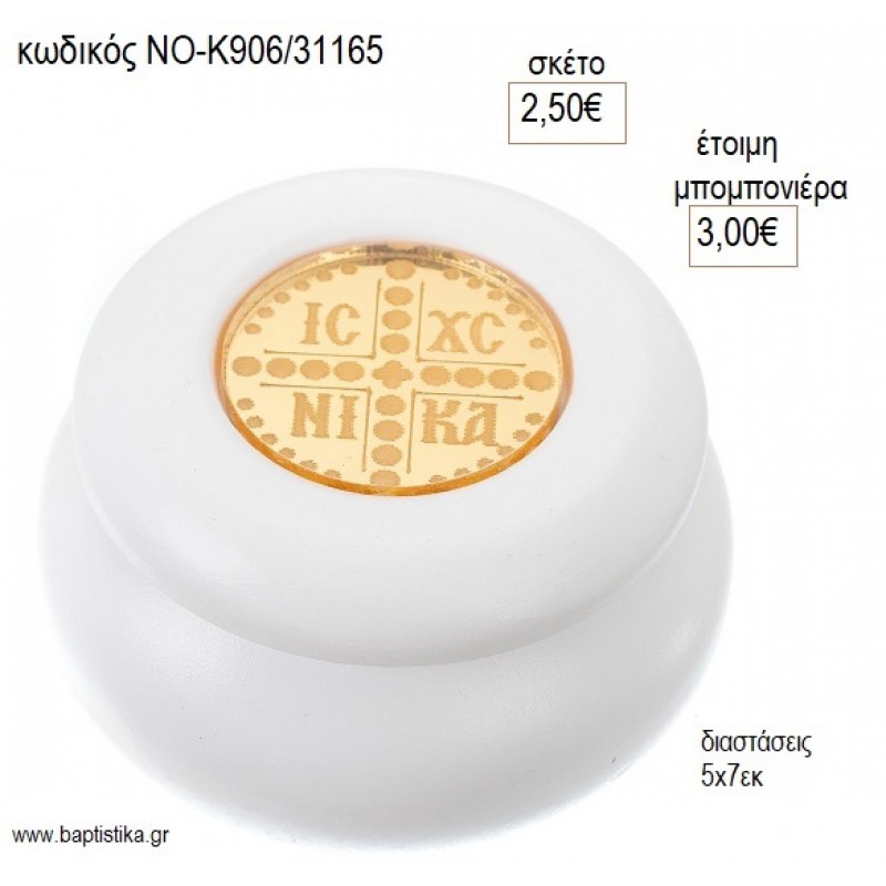 ΚΩΝΣΤΑΝΤΙΝΑΤΟ PLEXIGLASS ΣΕ ΜΠΙΖΟΥΤΙΕΡΑ ΚΕΡΑΜΙΚΗ ΜΑΚΑΡΟΝ για μπομπονιέρες γούρι δώρο ΝΟ-Κ906/31165 2.50€!!!