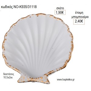 ΚΟΧΥΛΙ ΚΕΡΑΜΙΚΟ ΠΙΑΤΑΚΙ για μπομπονιέρες γούρι δώρο ΝΟ-Κ935/31118 1.90€!!!