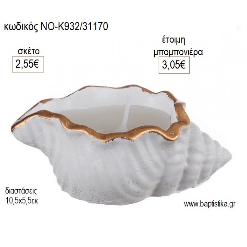 ΚΟΧΥΛΙ ΚΕΡΑΜΙΚΟ ΜΕ ΚΕΡΙ για μπομπονιέρες γούρι δώρο ΝΟ-Κ932/31170 2.55€!!!