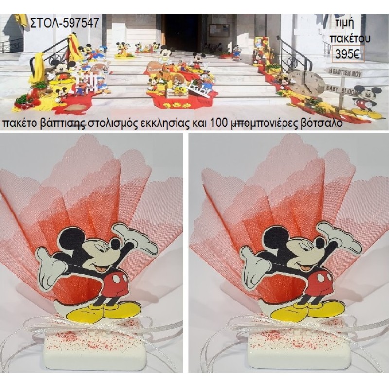 MICKEY ΜΙΚΥ ΠΑΚΕΤΟ ΒΑΠΤΙΣΗΣ στολισμός εκκλησίας και 100 μπομπονιέρες βότσαλο ΠΑΚ-597547 395.00€!!! MICKEY ΜΙΚΥ ΠΑΚΕΤΟ ΒΑΠΤΙΣΗΣ στολισμός εκκλησίας και 100 μπομπονιέρες βότσαλο ΠΑΚ-597547 395.00€!!!