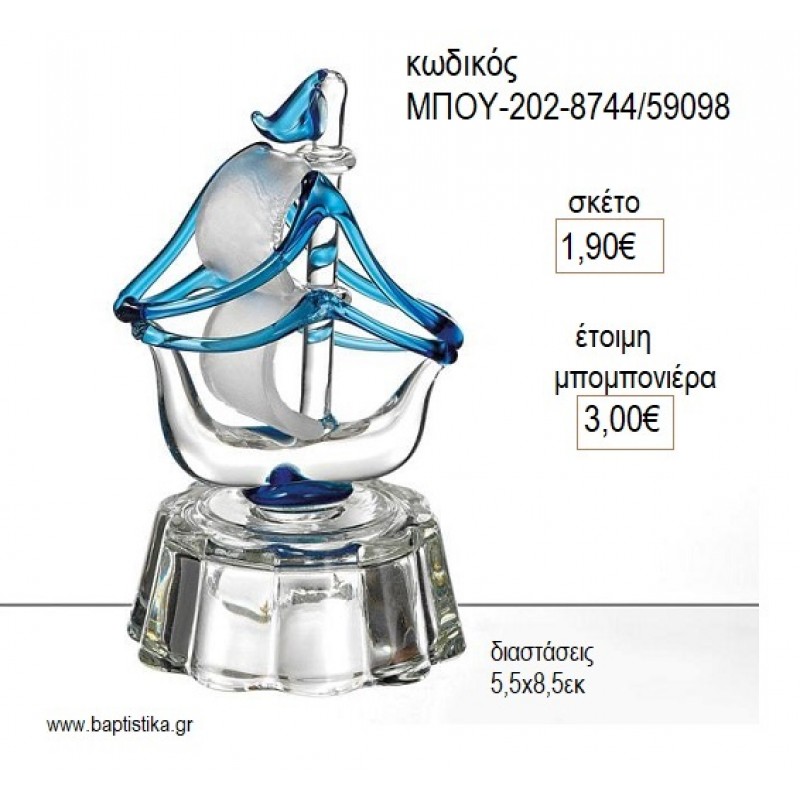 ΚΑΡΑΒΙ ΓΥΑΛΙΝΟ ΜΕ ΜΠΛΕ ΧΡΩΜΑ για μπομπονιέρες γούρι δώρο ΜΠΟΥ-202-8744/59098 1.90€!!!