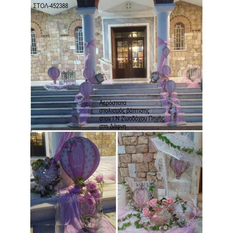 ΑΕΡΟΣΤΑΤΑ ΣΤΟΛΙΣΜΟΣ ΕΚΚΛΗΣΙΑΣ ΒΑΠΤΙΣΗΣ στον Ι.Ν Ζωοδόχου Πηγής στη Δάφνη ΣΤΟΛ-452388 180.00€!!!