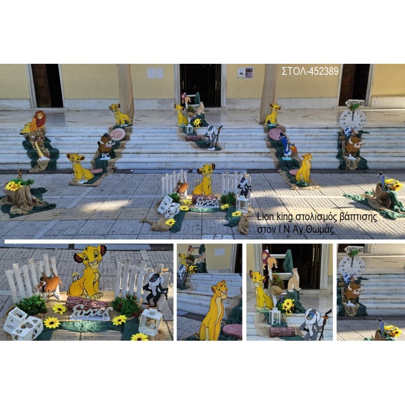 LION KING ΣΤΟΛΙΣΜΟΣ ΕΚΚΛΗΣΙΑΣ ΒΑΠΤΙΣΗΣ στον Ι.Ν Αγ.Θωμάς ΣΤΟΛ-452389 170.00€!!!