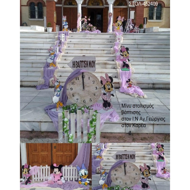 ΜΙΝΥ MINNIE ΣΤΟΛΙΣΜΟΣ ΒΑΠΤΙΣΗΣ ΣΤΟΝ Ι.Ν ΑΓ.ΓΕΩΡΓΙΟΣ ΣΤΟΝ ΚΑΡΕΑ ΣΤΟΛ-452409 180.00€!!!