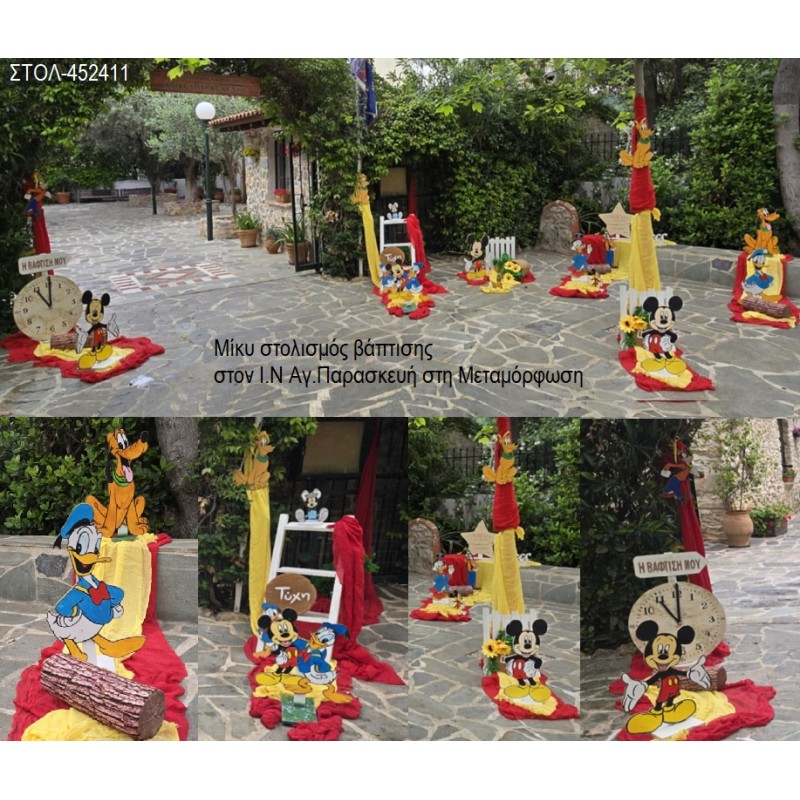 ΜΙΚΥ MICKEY ΣΤΟΛΙΣΜΟΣ ΒΑΠΤΙΣΗΣ ΣΤΟΝ Ι.Ν ΑΓ.ΑΓ.ΠΑΡΑΣΚΕΥΗ ΣΤΗ ΜΕΤΑΜΟΡΦΩΣΗ ΣΤΟΛ-452411 220.00€!!!
