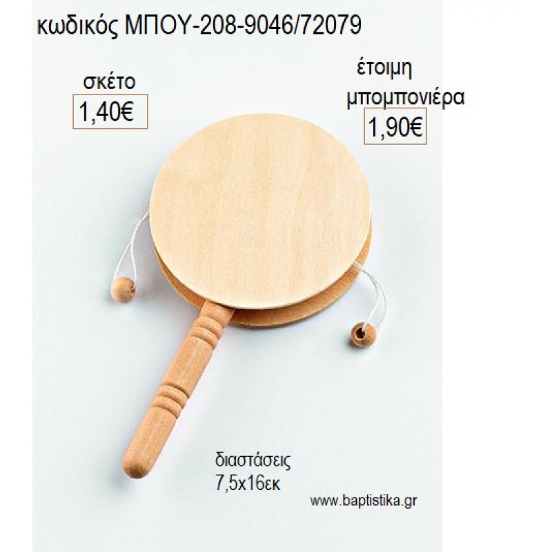 ΤΥΜΠΑΝΑΚΙ ΞΥΛΙΝΟ για μπομπονιέρες γούρι δώρο ΜΠΟΥ-208-9046/72079 1.40€!!! ΤΥΜΠΑΝΑΚΙ ΞΥΛΙΝΟ για μπομπονιέρες γούρι δώρο ΜΠΟΥ-208-9046/72079 1.40€!!!