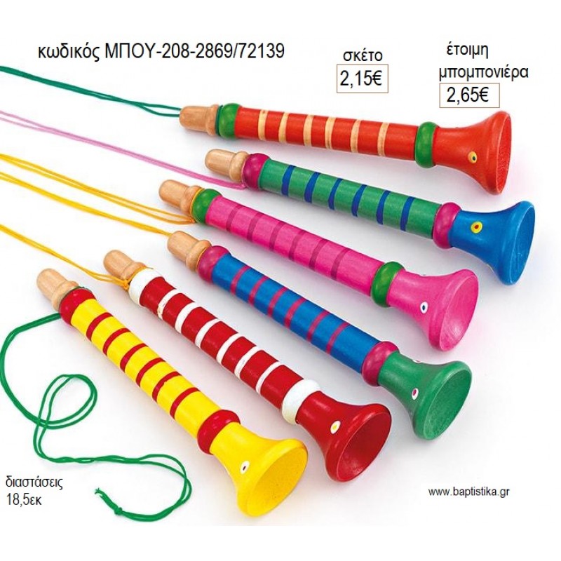 ΚΑΡΑΜΟΥΖΑ ΞΥΛΙΝΗ ΠΟΛΥΧΡΩΜΗ για μπομπονιέρες γούρι δώρο ΜΠΟΥ-208-2869/72139 2.15€!!!