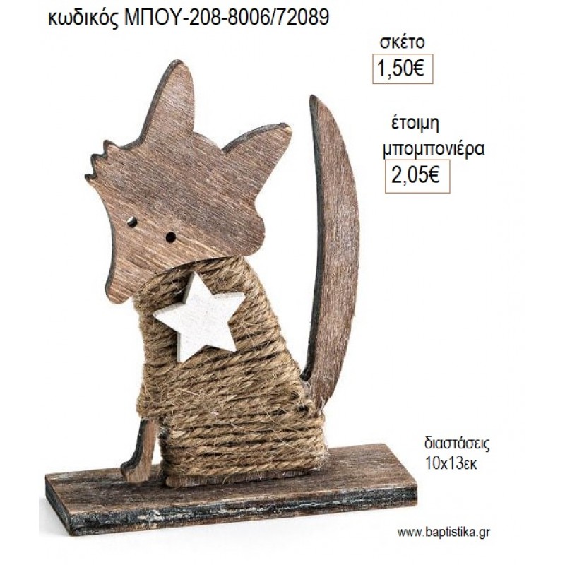 ΑΛΕΠΟΥ ΞΥΛΙΝΗ ΣΕ ΒΑΣΗ για μπομπονιέρες γούρι δώρο ΜΠΟΥ-208-8006/72089 1.50€!!!
