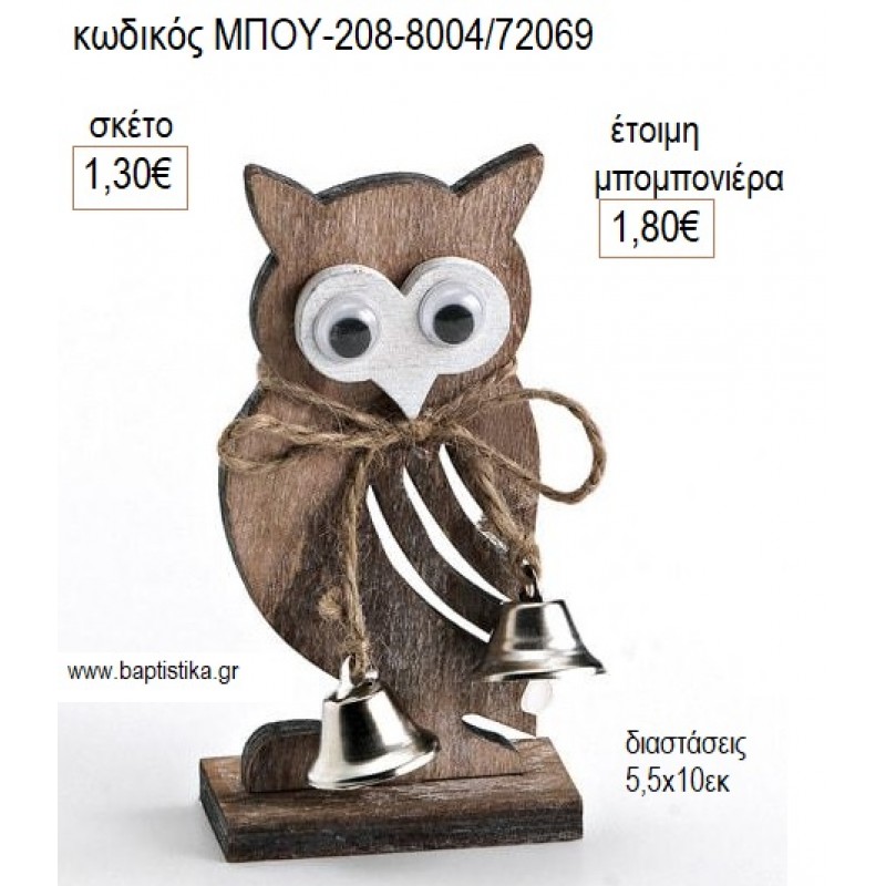 ΚΟΥΚΟΥΒΑΓΙΑ ΞΥΛΙΝΗ ΣΕ ΒΑΣΗ για μπομπονιέρες γούρι δώρο ΜΠΟΥ-208-8004/72069 1.30€!!!