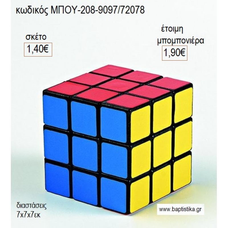 ΚΥΒΟΣ ΡΟΥΜΠΙΚ για μπομπονιέρες γούρι δώρο ΜΠΟΥ-208-9097/72078 1.40€!!!