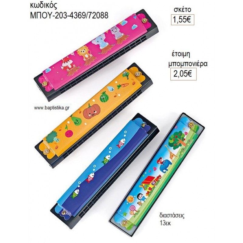 ΦΥΣΑΡΜΟΝΙΚΑ ΜΕ ΣΧΕΔΙΑ για μπομπονιέρες γούρι δώρο ΜΠΟΥ-203-4369/72088 1.55€!!!