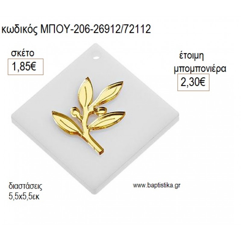 ΚΛΑΔΙ ΕΛΙΑΣ PLEXIGLASS  ΣΕ ΤΕΤΡΑΓΩΝΗ ΛΕΥΚΗ ΒΑΣΗ για μπομπονιέρες γούρι δώρο ΜΠΟΥ-206-26912/72112 1.85€!!!