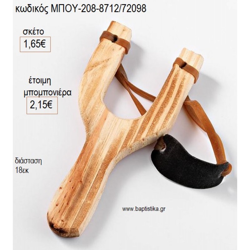 ΣΦΕΝΤΟΝΑ ΞΥΛΙΝΗ για μπομπονιέρες γούρι δώρο ΜΠΟΥ-208-8712/72098 1.65€!!!