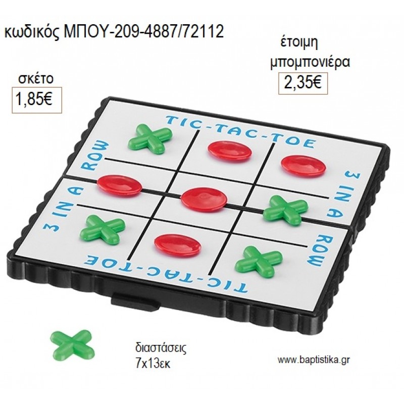 TIC TAC TOE ΕΠΙΤΡΑΠΕΖΙΟ ΠΑΙΧΝΙΔΙ για μπομπονιέρες γούρι δώρο ΜΠΟΥ-202-4887/72112 1.85€!!! TIC TAC TOE ΕΠΙΤΡΑΠΕΖΙΟ ΠΑΙΧΝΙΔΙ για μπομπονιέρες γούρι δώρο ΜΠΟΥ-202-4887/72112 1.85€!!!