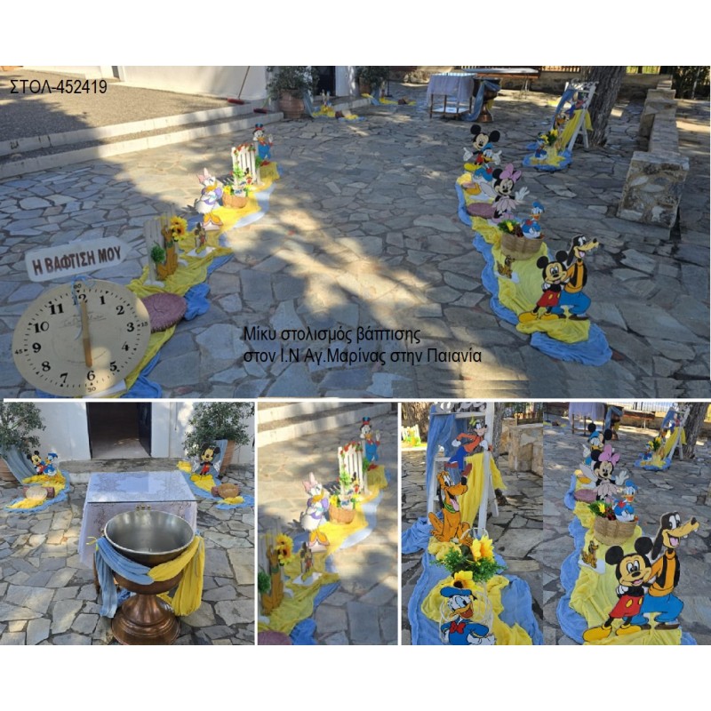ΜΙΚΥ MICKEY ΣΤΟΛΙΣΜΟΣ ΒΑΠΤΙΣΗΣ ΣΤΟΝ Ι.Ν ΙΩΑΝΝΗ ΘΕΟΛΟΓΟΥ ΣΤΟ ΠΕΡΙΣΤΕΡΙ ΣΤΟΛ-452419 220.00€!!! ΜΙΚΥ MICKEY ΣΤΟΛΙΣΜΟΣ ΒΑΠΤΙΣΗΣ ΣΤΟΝ Ι.Ν ΙΩΑΝΝΗ ΘΕΟΛΟΓΟΥ ΣΤΟ ΠΕΡΙΣΤΕΡΙ ΣΤΟΛ-452419 220.00€!!!