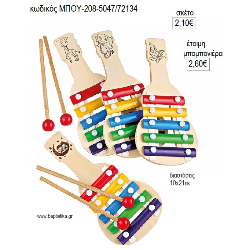 ΜΕΛΩΔΟΙ ΜΕ ΣΧΕΔΙΑ ΖΩΑΚΙΑ για μπομπονιέρες γούρι δώρο ΜΠΟΥ-208-5047/72134 2.10€!!!