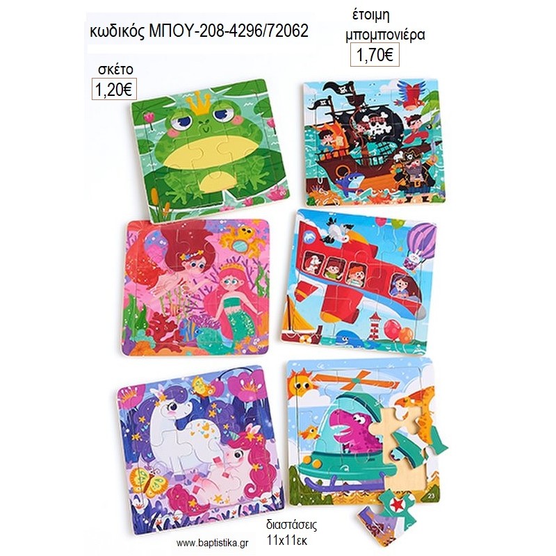 ΠΑΖΛ ΜΕ ΣΧΕΔΙΑ για μπομπονιέρες γούρι δώρο ΜΠΟΥ-208-4296/72062 1.20€!!!