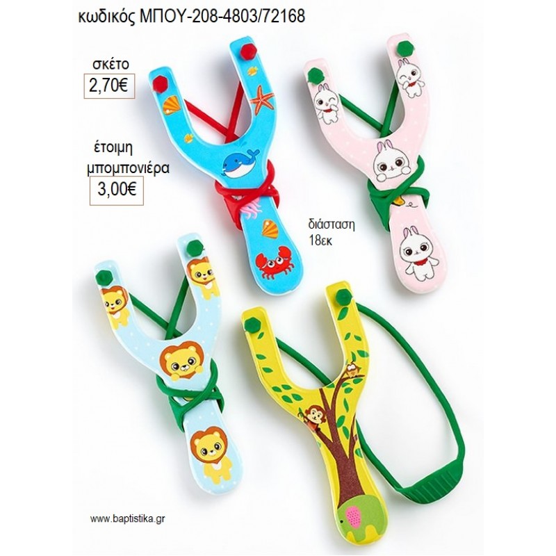 ΖΩΑΚΙΑ ΣΕ ΞΥΛΙΝΗ ΣΦΕΝΤΟΝΑ για μπομπονιέρες γούρι δώρο ΜΠΟΥ-208-4803/72168 2.70€!!!