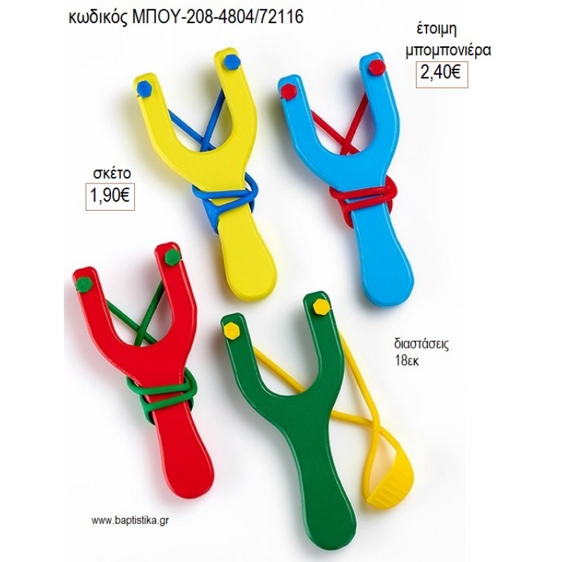 ΣΦΕΝΤΟΝΑ ΜΕ ΧΡΩΜΑΤΑ για μπομπονιέρες γούρι δώρο ΜΠΟΥ-208-4804/72116 1.90€!!!