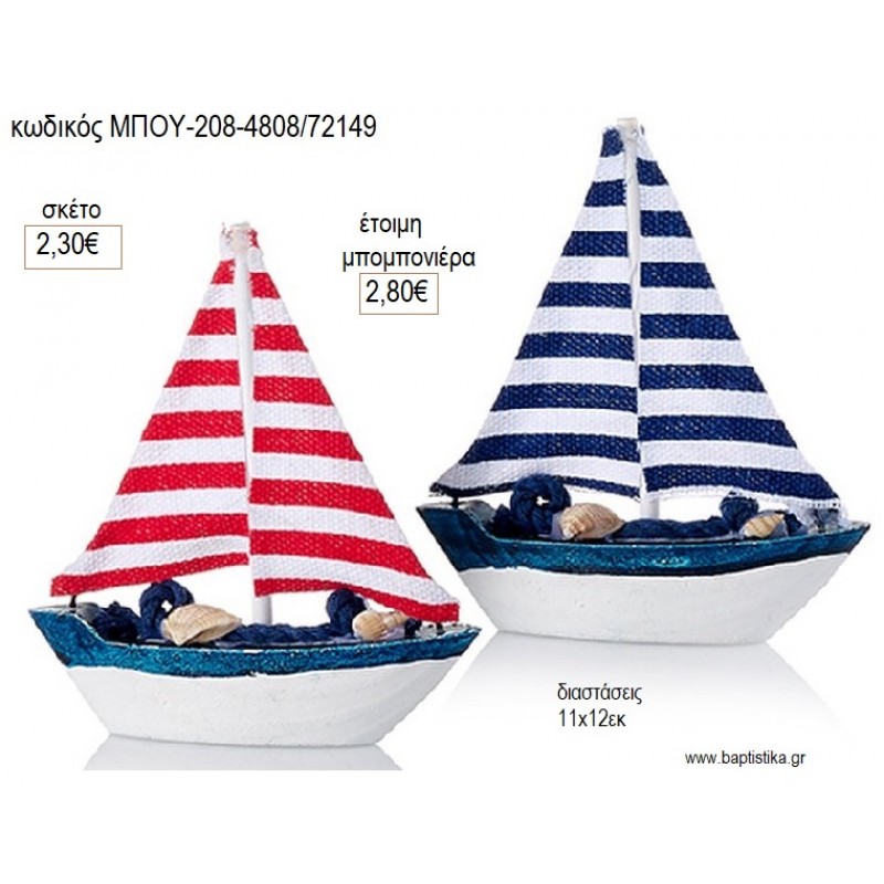 ΒΑΡΚΑ ΜΕ ΡΙΓΕ ΠΑΝΙΑ για μπομπονιέρες γούρι δώρο ΜΠΟΥ-208-4808/72149 2.30€!!!