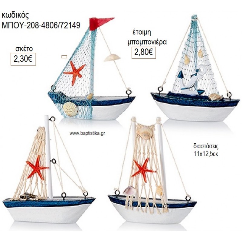 ΒΑΡΚΑ ΜΕ ΔΙΧΤΥ ΠΑΝΙΑ για μπομπονιέρες γούρι δώρο ΜΠΟΥ-208-4806/72149 2.30€!!!