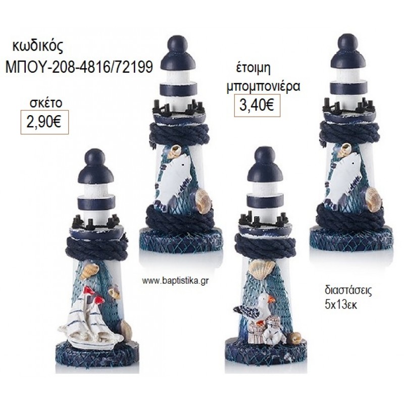 ΦΑΡΟΣ ΜΠΛΕ ΛΕΥΚΟ για μπομπονιέρες γούρι δώρο ΜΠΟΥ-208-4816/72199 2.90€!!!