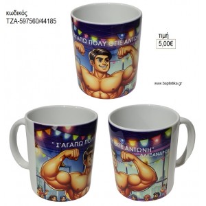 Σ' ΑΓΑΠΩ ΠΟΛΥ ΘΕΙΕ ΚΟΥΠΑ για γούρι δώρο ΤΖΑ-597560/44185 5.00€!!!