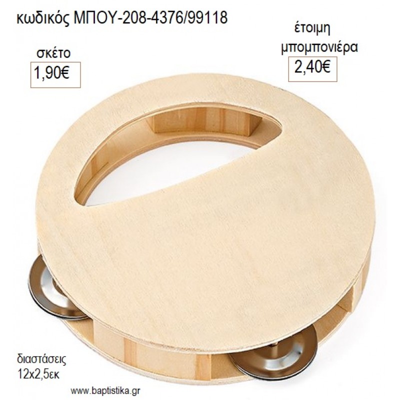 ΝΤΕΦΙ ΞΥΛΙΝΟ για μπομπονιέρες γούρι δώρο ΜΠΟΥ-208-4376/99118 1.90€!!!