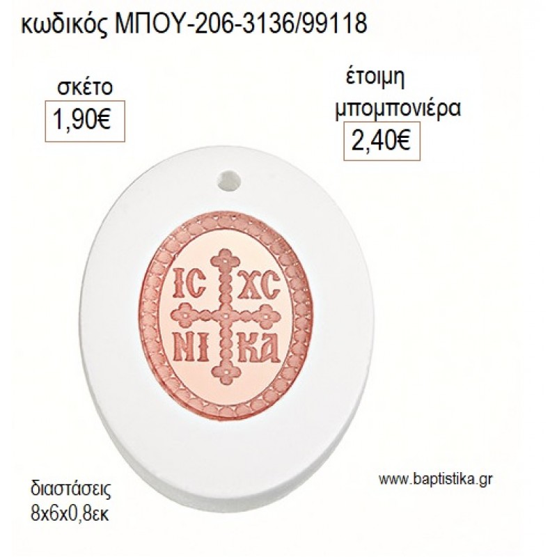 ΚΩΝΣΤΑΝΤΙΝΑΤΟ PLEXIGLASS ΣΕ ΚΕΡΑΜΙΚΟ μπομπονιέρες γούρι δώρο ΜΠΟΥ-206-3136/99118 1.90€!!!