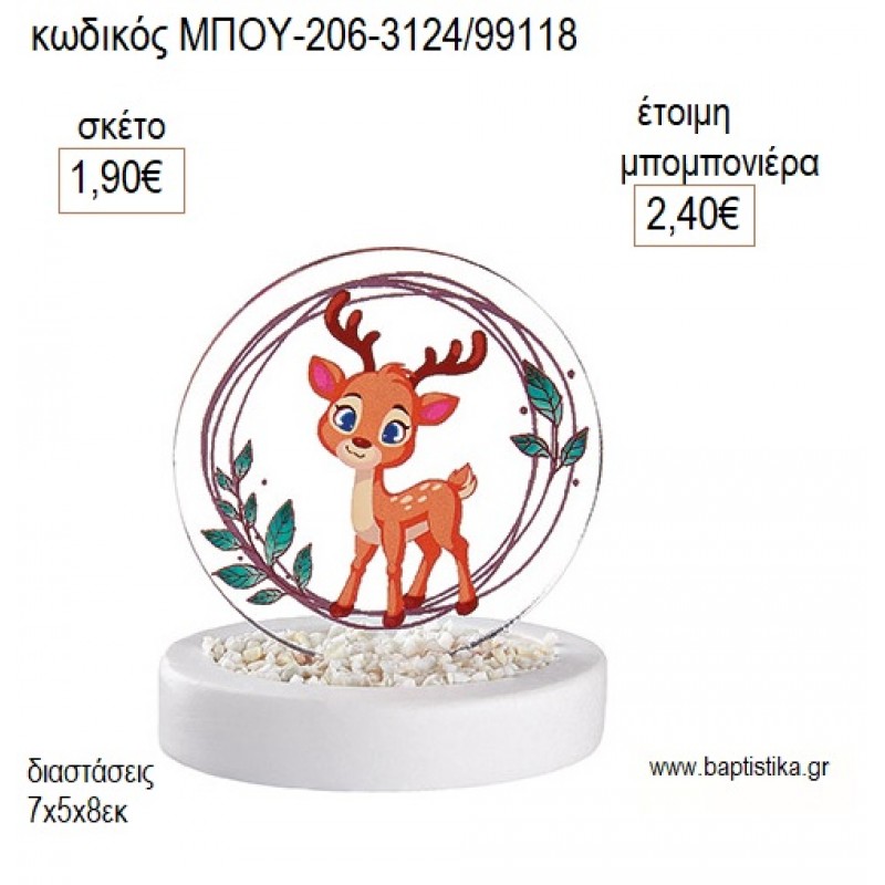 ΕΛΕΦΑΚΙ PLEXIGLASS ΣΕ ΒΡΑΧΑΚΙ μπομπονιέρες γούρι δώρο ΜΠΟΥ-206-3124/99118 1.90€!!!