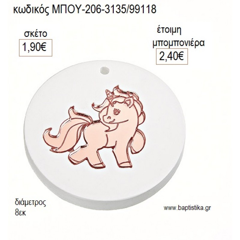 ΜΟΝΟΚΕΡΟΣ PLEXIGLASS ΣΕ ΚΕΡΑΜΙΚΟ μπομπονιέρες γούρι δώρο ΜΠΟΥ-206-3135/99118 1.90€!!!