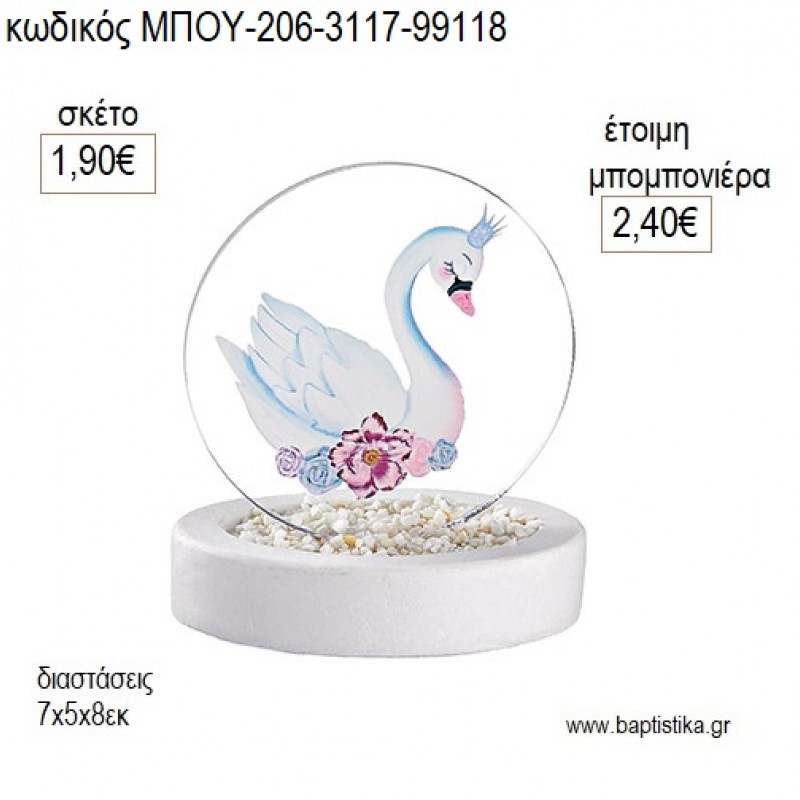 ΚΥΚΝΟΣ PLEXIGLASS ΣΕ ΒΡΑΧΑΚΙ μπομπονιέρες γούρι δώρο ΜΠΟΥ-206-3117/99118 1.90€!!!