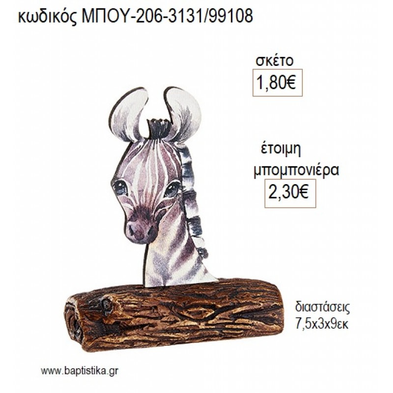 ΖΕΒΡΑ ΣΕ ΚΕΡΑΜΙΚΟ ΚΟΡΜΟ μπομπονιέρες γούρι δώρο ΜΠΟΥ-206-3131/99108 1.80€!!! ΖΕΒΡΑ ΣΕ ΚΕΡΑΜΙΚΟ ΚΟΡΜΟ μπομπονιέρες γούρι δώρο ΜΠΟΥ-206-3131/99108 1.80€!!!