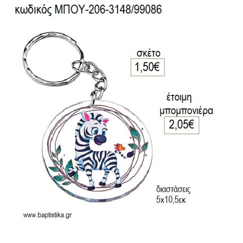 ΖΕΒΡΑ PLEXIGLASS ΜΠΡΕΛΟΚ για μπομπονιέρες γούρι δώρο ΜΠΟΥ-206-3148/99086 1.50€!!!