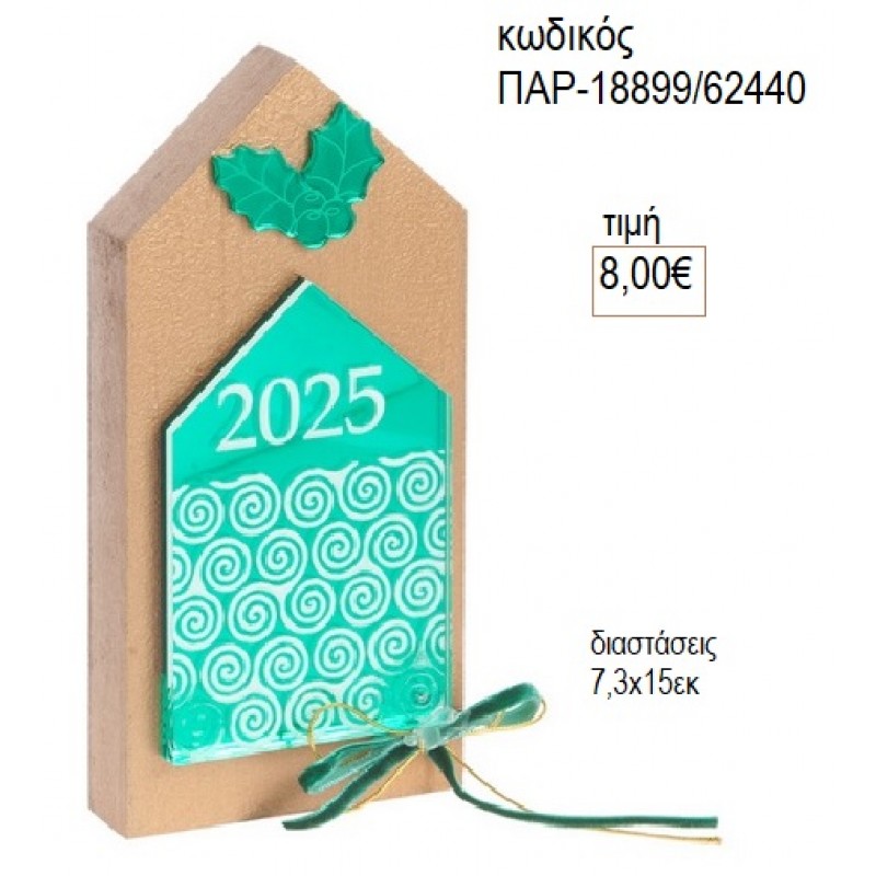 ΣΠΙΤΑΚΙ ΞΥΛΙΝΟ ΜΕ PLEXIGLASS για γούρι δώρο ΠΑΡ-18899/64440 8.00€!!!