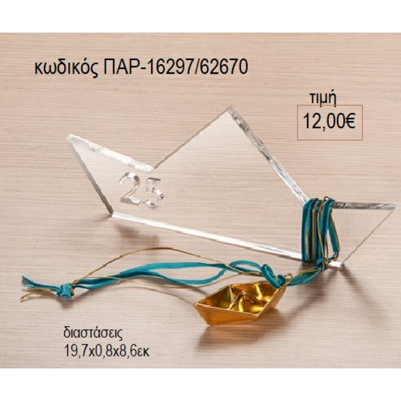 ΚΑΡΑΒΑΚΙ PLEXIGLASS για γούρι δώρο ΠΑΡ-16297/62670 12.00€!!!