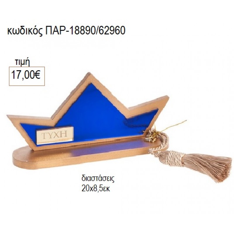 ΚΑΡΑΒΑΚΙ PLEXIGLASS ΧΡΩΜΑ ΜΠΛΕ για γούρι δώρο ΠΑΡ-18890/62660 17.00€!!!