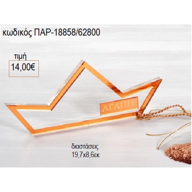 ΚΑΡΑΒΑΚΙ PLEXIGLASS ΔΙΑΦΑΝΟ ΜΕ ΧΡΥΣΟ για γούρι δώρο ΠΑΡ-18858/62800 14.00€!!!