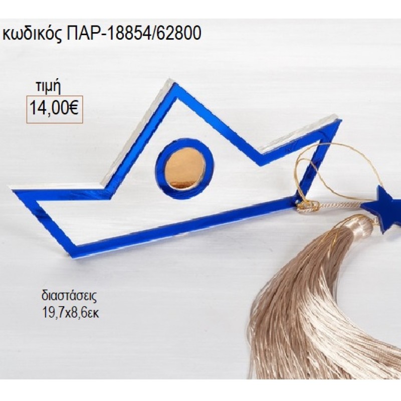 ΚΑΡΑΒΑΚΙ PLEXIGLASS ΔΙΑΦΑΝΟ ΜΕ ΜΠΛΕ για γούρι δώρο ΠΑΡ-18854/62800 14.00€!!!