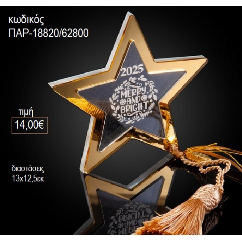 ΑΣΤΕΡΙ PLEXIGLASS ΔΙΑΦΑΝΟ ΜΕ ΧΡΥΣΟ για γούρι δώρο ΠΑΡ-18820/62800 14.00€!!!
