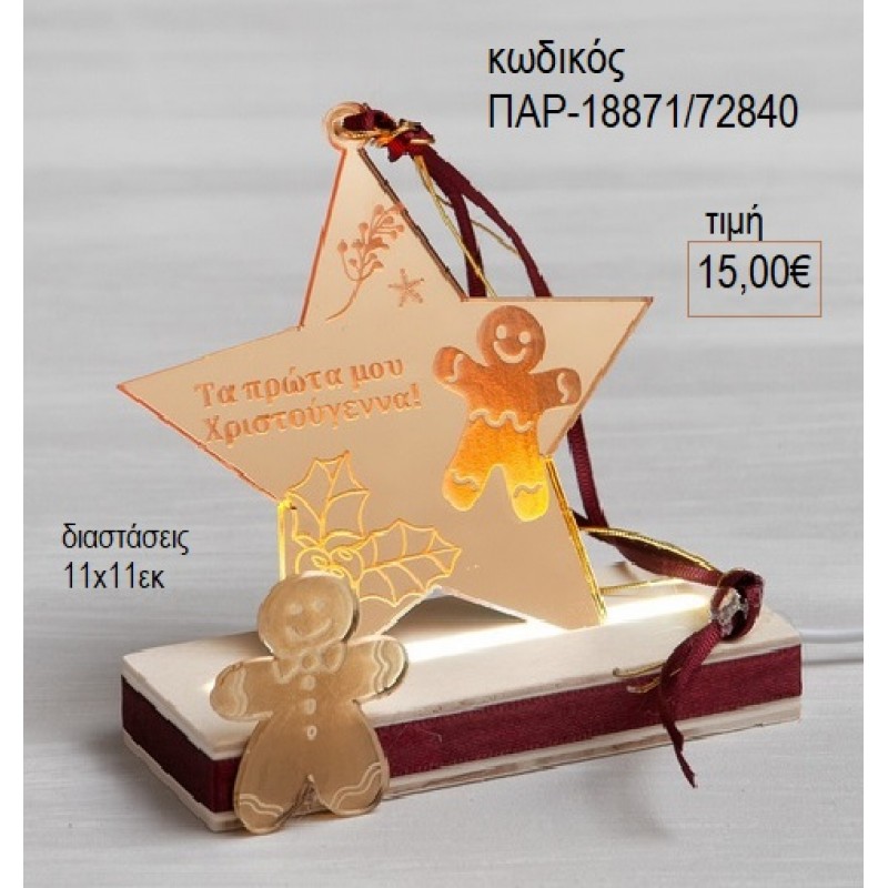 ΑΣΤΕΡΙ PLEXIGLASS ΧΡΥΣΟ ΚΑΘΡΕΠΤΗ ΣΕ ΞΥΛΙΝΗ ΒΑΣΗ ΜΕ ΦΩΤΙΣΜΟ LED για γούρι δώρο ΠΑΡ-18871/72840 15.00€!!! ΑΣΤΕΡΙ PLEXIGLASS ΧΡΥΣΟ ΚΑΘΡΕΠΤΗ ΣΕ ΞΥΛΙΝΗ ΒΑΣΗ ΜΕ ΦΩΤΙΣΜΟ LED για γούρι δώρο ΠΑΡ-18871/72840 15.00€!!!