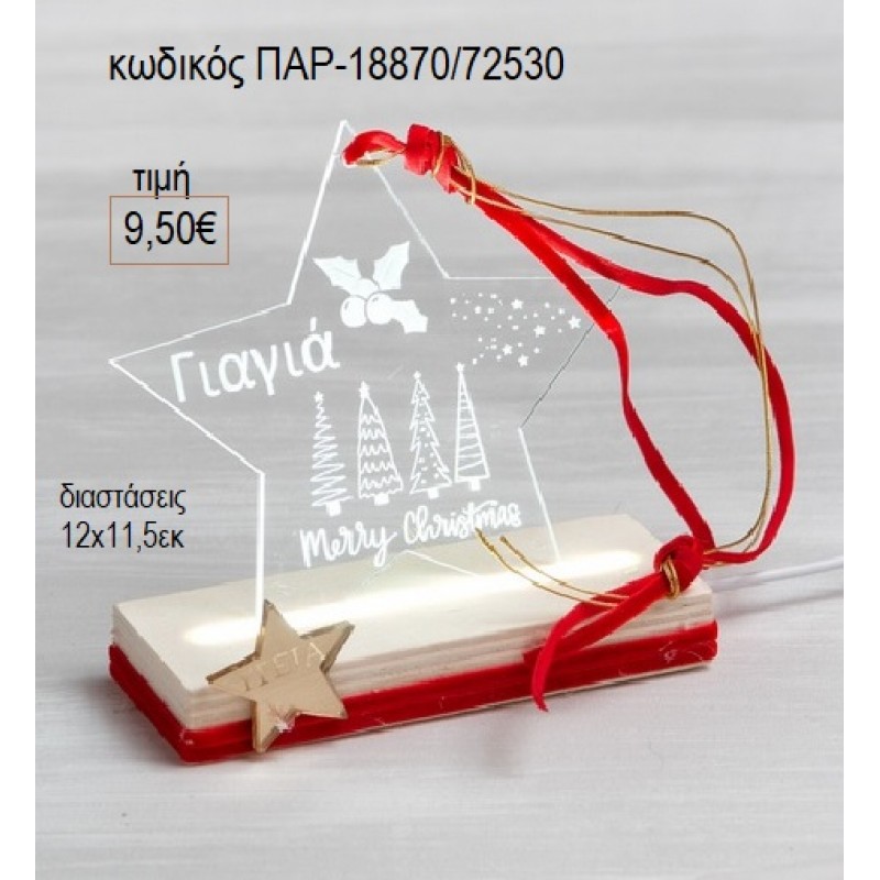 ΑΣΤΕΡΙ PLEXIGLASS ΓΙΑΓΙΑ ΣΕ ΞΥΛΙΝΗ ΒΑΣΗ ΜΕ ΦΩΤΙΣΜΟ LED για γούρι δώρο ΠΑΡ-18870/72530 9.50€!!! ΑΣΤΕΡΙ PLEXIGLASS ΓΙΑΓΙΑ ΣΕ ΞΥΛΙΝΗ ΒΑΣΗ ΜΕ ΦΩΤΙΣΜΟ LED για γούρι δώρο ΠΑΡ-18870/72530 9.50€!!!