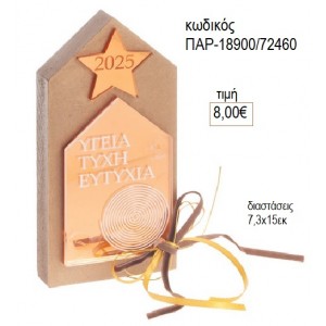 ΣΠΙΤΙ ΞΥΛΙΝΟ ΧΡΥΣΟ ΠΕΡΛΕ ΜΕ PLEXIGLASS για μπομπονιέρες γούρι δώρο ΠΑΡ-18900/72460 8.00€!!!