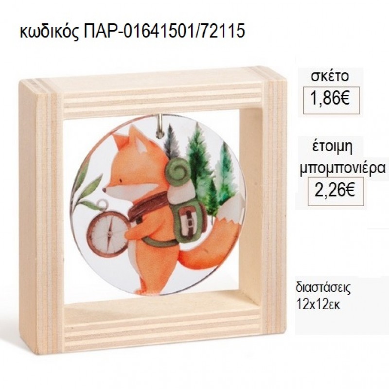 ΑΛΕΠΟΥ PLEXIGLASS ΣΕ ΞΥΛΙΝΟ ΚΑΔΡΑΚΙ 12Χ12ΕΚ για μπομπονιέρες γούρι δώρο ΠΑΡ-01641501/72115 1.86€!!! ΑΛΕΠΟΥ PLEXIGLASS ΣΕ ΞΥΛΙΝΟ ΚΑΔΡΑΚΙ 12Χ12ΕΚ για μπομπονιέρες γούρι δώρο ΠΑΡ-01641501/72115 1.86€!!!